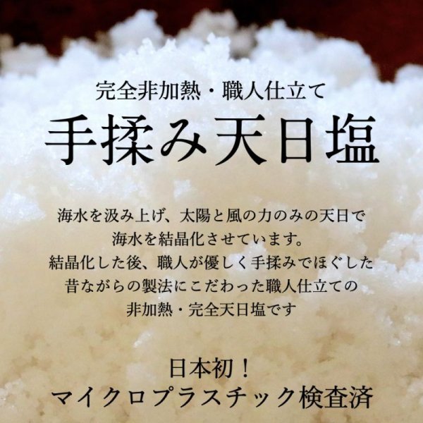 画像1: 【簡易便便対応】黒潮の天日塩、全行程職人の手作業でできた幻のお塩。マイクロプラスチック検査済、大量生産不可の天日塩 (1)